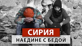 Сирия. Им никто не помог. Санкции на пути человечности