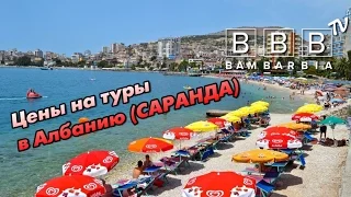 Туры в Албанию: курорт САРАНДА. Цены на отели и еду