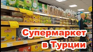 Супермаркет в Турции, цены 2023