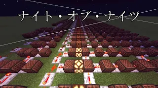 【マインクラフト】ナイトオブナイツを音ブロックで演奏してみた