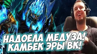 ПАПИЧ: МЕДУЗА НАДОЕЛА! КАМБЕК ЭРЫ ВРЕЙЗ КИНГА! [Dota 2]