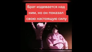 Брат издевается над ним ,но он показал настоящую силу👿