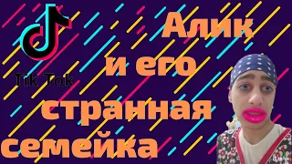 Алик и его странная семейка!!!