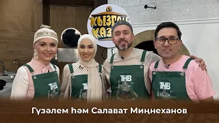 Кызган казан. ТНВ. Булат, Ләйсән. Гүзәлем һәм Салават Миңнехановлар