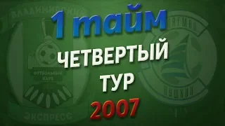 12.05.2019 Владимирский Экспресс - Флагман (2007, 1 тайм)