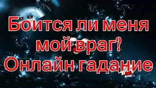 Боится ли меня мой враг? Онлайн гадание.