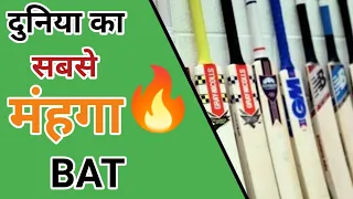 दुनिया का सबसे महंगा बैट 😰😰 ll world most costly bat #shorts #cricket #cricketshorts