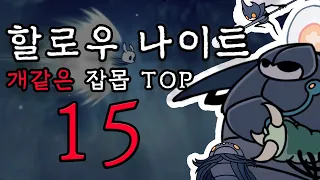 할로우나이트 개같은 잡몹 TOP15 [할로우 나이트]