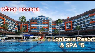 Lonicera Resort & Spa *5  обзор номера. Приехали отмечать мой юбилей #переездвтурцию