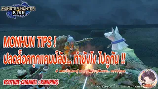 【MHR】ALL CAMPS UNLOCK Tips - ตั้งแคมป์ไป ปิ้งไก่ไป - (แนะนำการปลดล็อคแคมป์ลับทุกแคมป์)