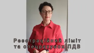 Реєстраційний ліміт та спецрахунок ПДВ: а хіба це не одне й те саме?