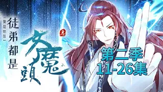 徒弟都是女魔头 第二季 11-26 集  Apprentices Are All Female Devils Season 2 Episode 11-26 ENG Subtitle