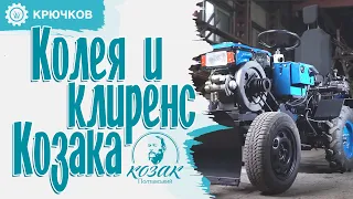 КОЛЕЯ и клиренс мототрактора "КОЗАК" | Это ЛУЧШИЙ вариант!