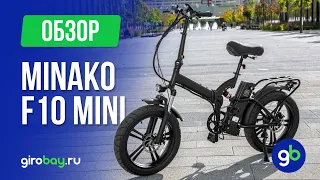 MINAKO F10 MINI - стильный и удобный электровелосипед! Выделяйся из толпы.