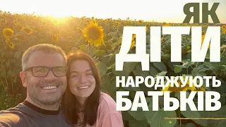 Як діти народжують батьків? 4 етапи виховання дітей.