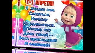 1 апреля - день смеха // хорошего всем настроения!