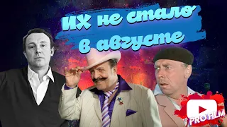 ЭТИХ АКТЕРОВ НЕ СТАЛО В АВГУСТЕ...