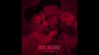 Сергей Лазарев - Вкус Малины (Official Audio)