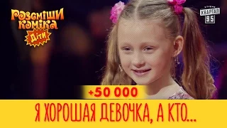 +50 000 - Я хорошая девочка, а кто не согласен горите в аду | Рассмеши Комика Дети 2017