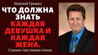 Что должна знать каждая девушка и каждая жена. п. Николай Гришко. ц. Вифлеем, г. Спокен.