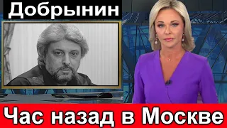 Только Что в Москве... Вячеслав Добрынин. Первый канал сообщил