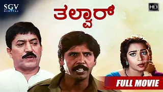 Thalwar | Kannada Full HD Movie | Thriller Manju, Devaraj, Vinod Alva, Ruchitha Prasad | AT Raghu
