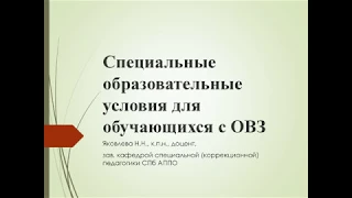 Специальные  условия образования детей с ОВЗ ЧАСТЬ 1