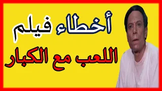 فيلم اللعب مع الكبار  - مراجعة وتحليل واخطاء