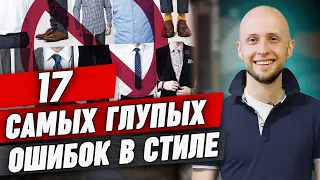 Самые популярные ошибки в стиле мужчин 2021 года / Как не надо одеваться мужчине?