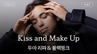 두아 리파 + 블랙핑크 = 귀 호강 🥰 [가사 번역] 두아 리파 & 블랙핑크 (Dua Lipa & BLACKPINK) - Kiss and Make Up