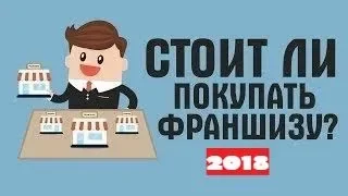 Стоит ли покупать франшизу. Вся правда о франшизах в России