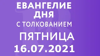 Евангелие дня с толкованием: 16 июля 2021, пятница. Евангелие от Матфея