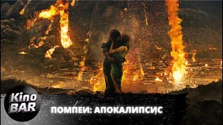 Помпеи: Апокалипсис / Apocalypse Pompeii / Боевик, Триллер, Драма, Приключения / 2014