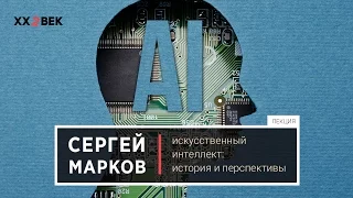 Сергей Марков. Искусственный интеллект: история и перспективы