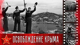 Освобождение Крыма ( 8 апреля - 12 мая 1944 г.)
