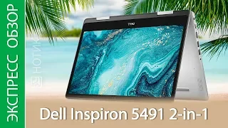 Экспресс-обзор ноутбука Dell Inspiron 5491 2-in-1 5491-8290