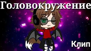 [(♤Головокружение♤)][(♡Клип♡)][(☆Женя Белозёров☆)][(Gacha Club)](чит.описание)