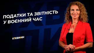 Податки та звітність у воєнний час №14 (349) 04.03.2022