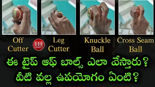 What Is Off Cutter, Leg Cutter, Knuckle Ball, Cross Seam Ball & Slower Ball In Telugu | GBB Cricket