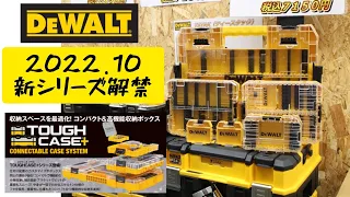 DEWALT新シリーズ　タフケースをご紹介！