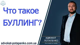 Что такое БУЛЛИНГ?/ Адвокат Потапенко / Одесса