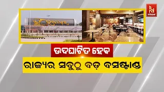 🔴Live |  ଉଦଘାଟିତ ହେବ ରାଜ୍ୟର ସବୁଠୁ ବଡ଼ ବସଷ୍ଟାଣ୍ଡ