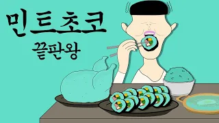 민트 초코 끝판왕 [병맛더빙/웃긴영상]