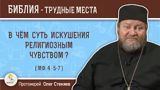 В чем суть искушения религиозным чувством (Мф. 4: 5-7)?  Протоиерей Олег Стеняев