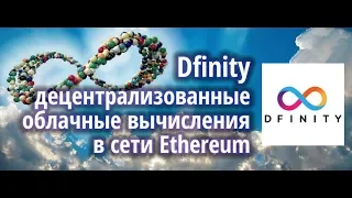 Обзор ICO Dfinity: облачные вычисления в сети Ethereum