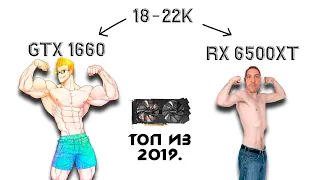 gtx 1660 6 gb актуальна ли в 2022? Мнение о rx 6500 xt, rx 6400 и gtx 1630.