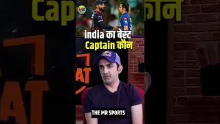 india का बेस्ट कप्तान कौन ! गम्भीर ने बताया ! #shorts #youtubeshorts #cricket
