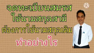 การเปลี่ยนนามสกุล