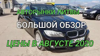 Цены на авторынках Литвы, большой обзор в Августе.