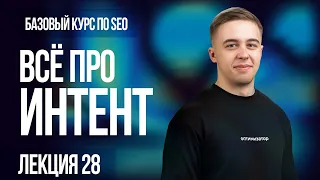 Интент пользователя что это? Лекция 28